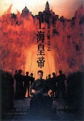 岁月风云之上海皇帝 歲月風雲之上海皇帝 (1993)海报