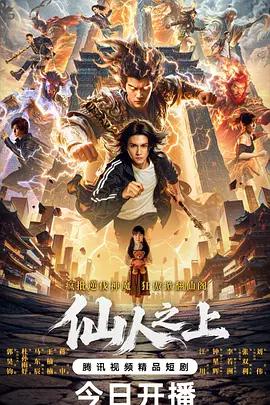 仙人之上 (2026)海报