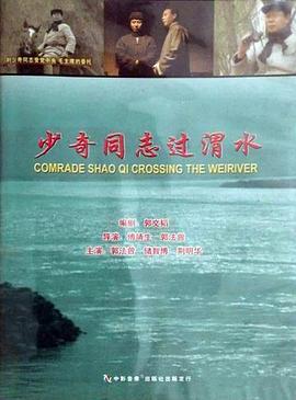 少奇同志过渭水 (2001)海报