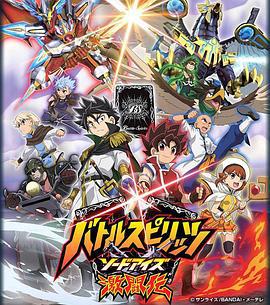 战斗之魂：眼睛之剑 バトルスピリッツ ソードアイズ (2012)海报