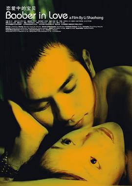 恋爱中的宝贝 (2004)海报