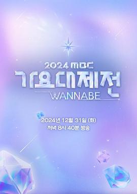 2024 MBC 歌谣大祭典 WANNAB海报