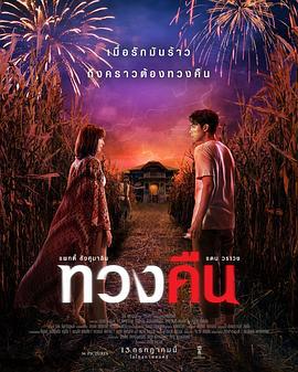无惧之爱 ทวงคืน (2022)海报