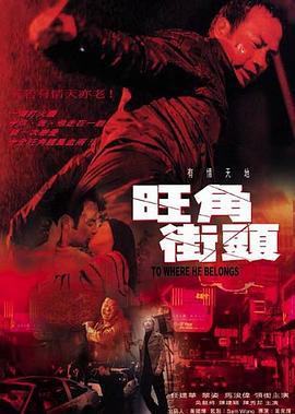 旺角街头 旺角街頭 (2000)海报