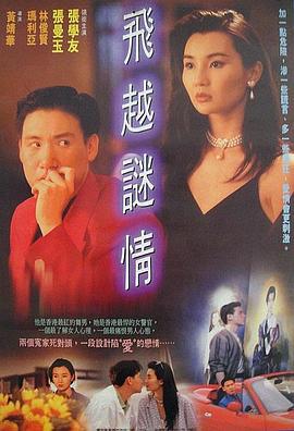 飞越谜情 飛越謎情 (1993)海报