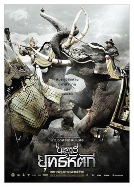 泰王纳黎萱5 ตำนานสมเด็จพระนเรศวรมหาราช ภาค 5 ยุทธหัตถี (2014)海报