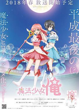 老子是魔法少女 魔法少女☆俺 (2018)海报