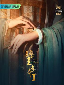 摩玉玄奇第二季 (2023)海报