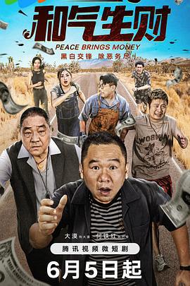 和气生财 (2024)海报