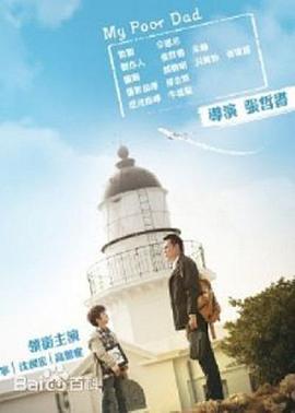我的穷爸爸 我的窮爸爸 (2013)海报