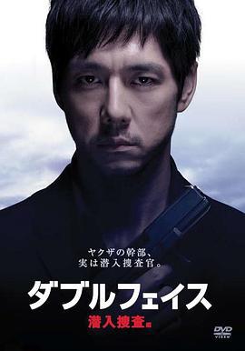 Double Face 潜入搜查篇 ダブルフェイス 潜入捜査編 (2012)海报