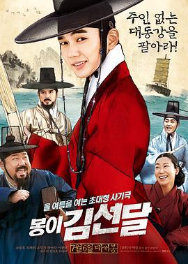 凤伊金先达 봉이 김선달 (2016)海报