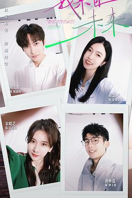我来自未来 (2025)海报