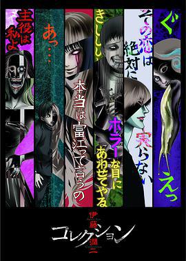 伊藤润二惊选集 伊藤潤二『コレクション』 (2018)海报