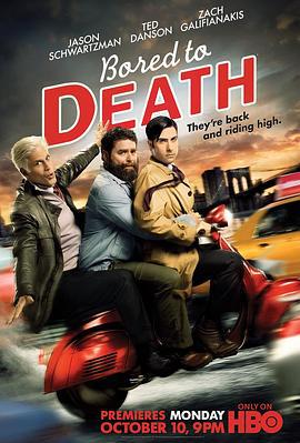 凡人烦人 第三季 Bored to Death Season 3 (2011)海报