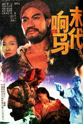 末代响马 (1992)海报
