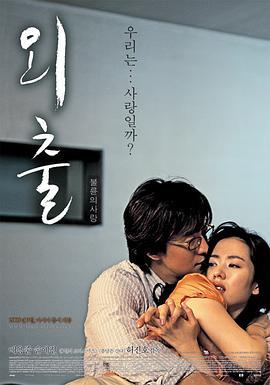 外出 외출 (2005)海报