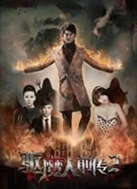 驱魔人前传2 (2016)海报