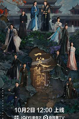 一笑随歌 (2025)海报