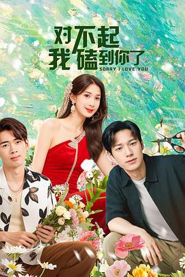 对不起，我磕到你了 (2025)海报
