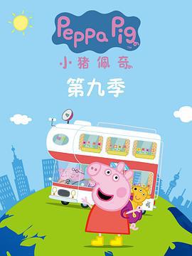 小猪佩奇 第九季 Peppa Pig Season 9 (2022)海报
