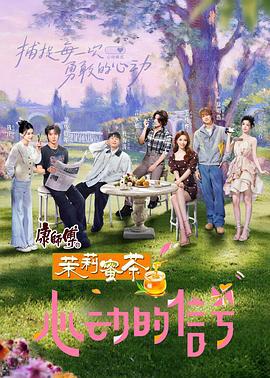 心动的信号 第八季 (2025) chu_jian_lv_xing_pian_shang海报