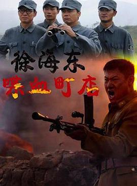 徐海东喋血町店 (2009)海报