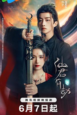 仙君有劫 (2024)海报