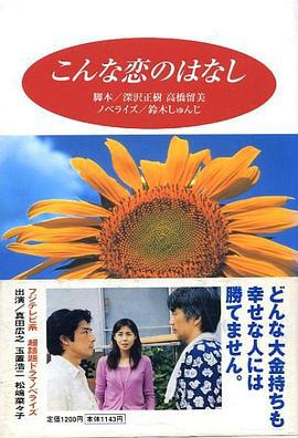 恋恋情深 こんな恋のはなし (1997)海报