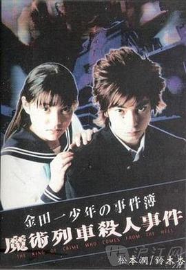 金田一少年事件簿特别篇 魔术列车杀人事件 金田一少年事件簿SP.魔術列車殺人事件 (2001) shang_pian海报