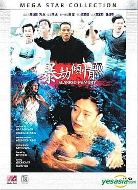 暴劫倾情 暴劫傾情 (1996)海报