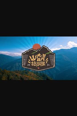 山旮旯拯救队 山旮旯拯救隊 (2024)海报