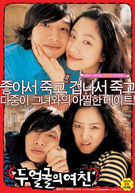 双面女友 두 얼굴의 여친 (2007)海报