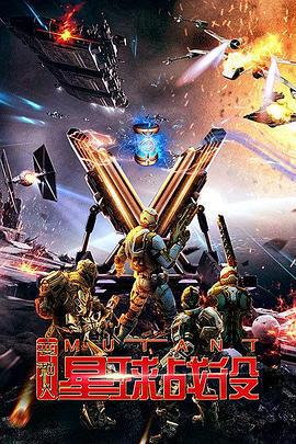 变种人星球战役 (2017)海报