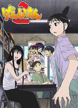 现视研2 げんしけん2 (2007)海报