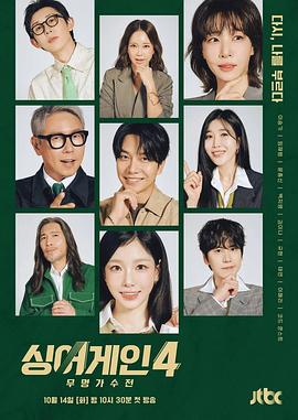 Sing Again：无名歌手战 第四季 싱어게인 4 (2025)海报