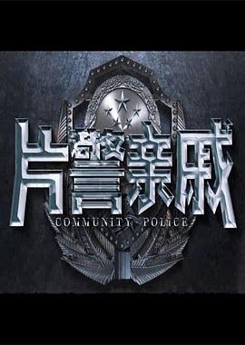 片警亲戚 (2017)海报