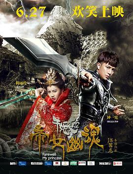 千姬变2之帝女幽魂 (2016)海报