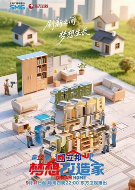 梦想改造家 第12季 (2025) hui_fang_te_ji_xia海报