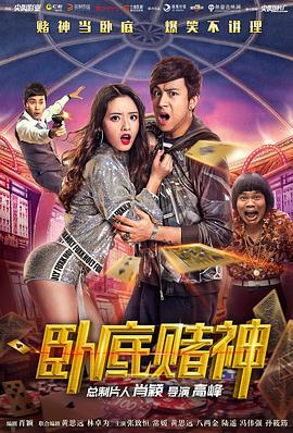 卧底赌神 (2017)海报