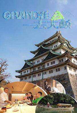 Grand住去大阪 (2024)海报
