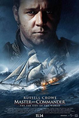 怒海争锋 Master and Commander: The Far Side of the World (2003)海报