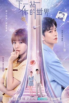 下一站你的世界 (2023)海报