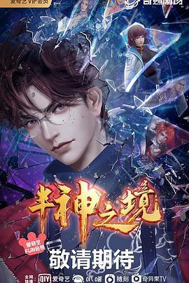 半神之境 (2022)海报