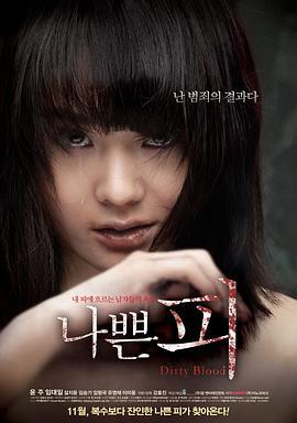 坏血 나쁜 피 (2012)海报