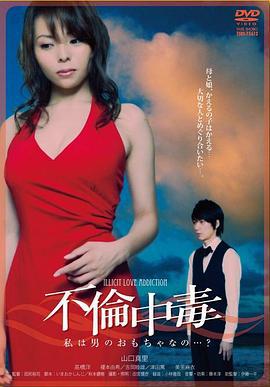 不倫中毒 私は男のおもちゃなの…? (2011)海报