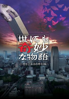 世界奇妙物语 21世纪第21年的特别篇 世にも奇妙な物語21世紀21年目の特別編 (2011)海报