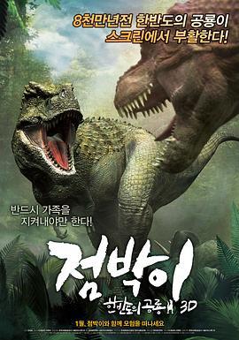 特暴龙3D 점박이: 한반도의 공룡 3D (2012)海报