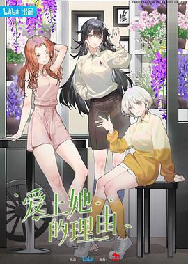 爱上她的理由 (2023)海报