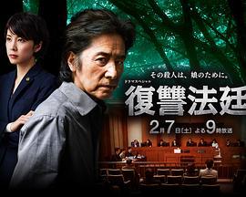 复仇法庭 復讐法廷 (2015)海报